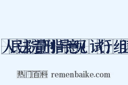 人民法院量刑指导意见(试行)组词是什么意思的图片